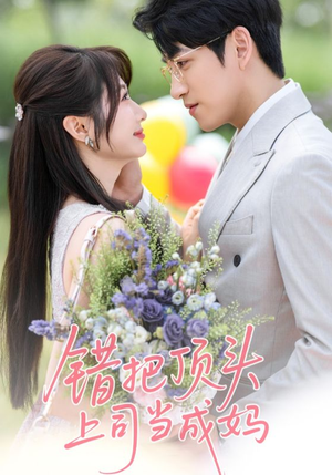 【错把顶头上司当成妈】59集免费短剧全集随心看