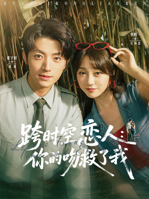 【跨时空恋人你的吻救了我】95集短剧免费全集畅看