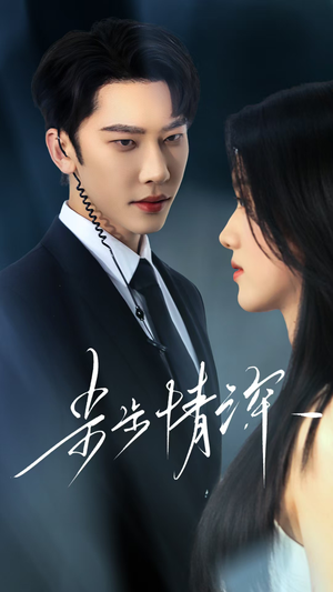 【步步情深】50集在线观看短剧无广告