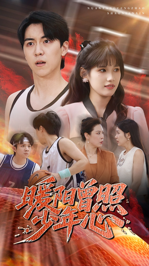 【暖阳曾照少年心】50集短剧免费全集流畅在线看