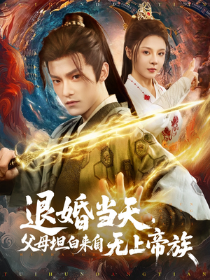 【退婚当天，父母坦白来自无上帝族】71集短剧免费在线高清看