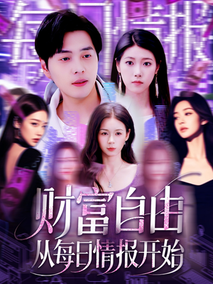 【财富自由从每日情报开始】120集短剧免费资源在线瞧
