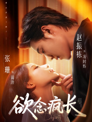 【欲念疯长】87集短剧免费在线完整看