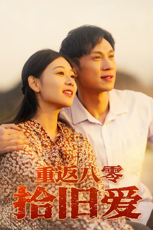 【重返八零拾旧爱】56集免费短剧全集速览