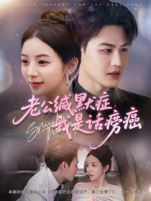 【老公缄默症我是话痨癌】81集短剧全集免费在线浏览
