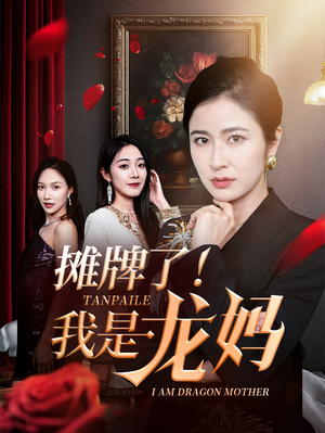 【摊牌了我是龙妈】74集免费在线短剧全集赏