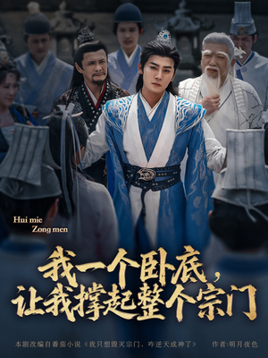 【我一个卧底，让我撑起整个宗门】72集在线短剧免费赏览