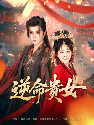 【逆命贵女】82集短剧全集免费在线赏