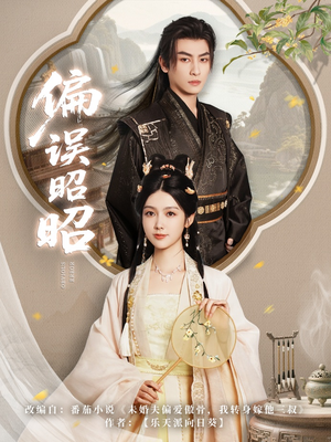 【偏误昭昭】79集在线免费短剧观看