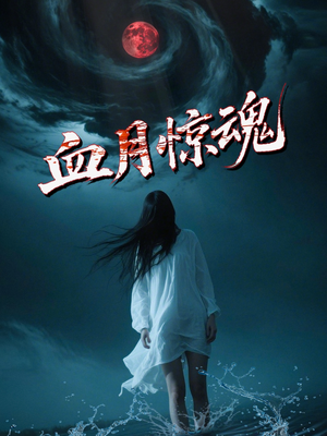 【血月惊魂】46集全网免费短剧在线畅看