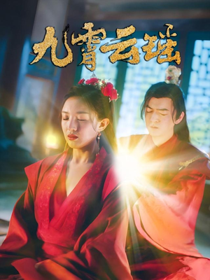 【九霄云瑶】66集短剧免费全集畅快观