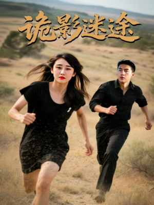 【诡影迷途】51集免费短剧在线高清观看