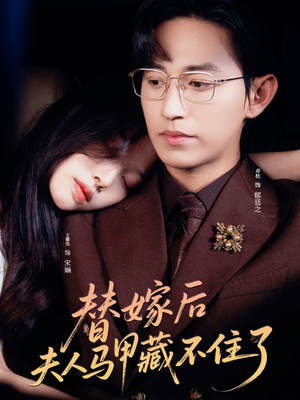 【替嫁后夫人马甲藏不住了】80集免费在线短剧全集看