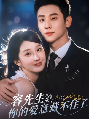 【容先生你的爱意藏不住了】75集短剧高清全集网看