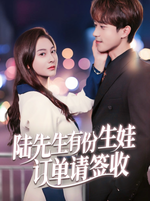 【陆先生有份生娃订单请签收】70集在线短剧免费畅看