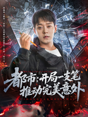 【都市开局一支笔推动完美意外】59集短剧网盘在线观瞧