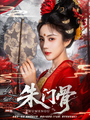 【朱门骨】76集短剧免费完整观看