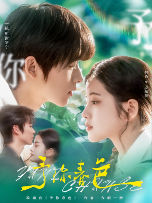 【予你春色】82集短剧免费全集观览