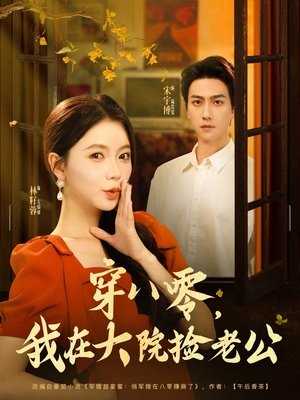 【穿八零我在大院捡老公】80集短剧免费线上全集看