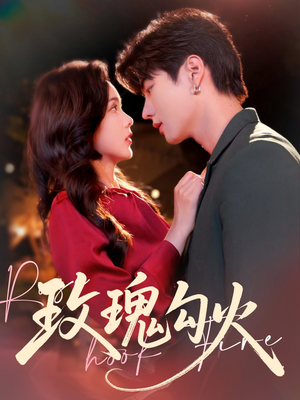 【玫瑰勾火】86集完整短剧免费在线观赏