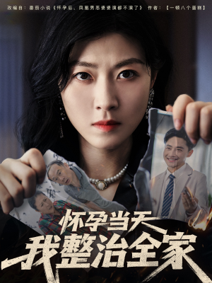 【怀孕当天我整治全家】60集高清短剧在线免费看