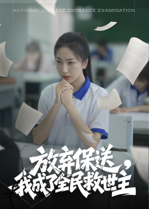 【放弃保送，我成了全民救世主】40集短剧在线免费全集赏