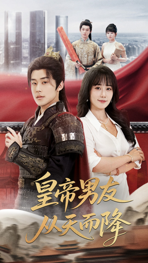 【皇帝男友从天而降】61集高清短剧在线免费观看