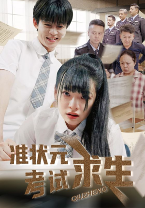 【准状元考试求生】57集在线短剧完整版观看