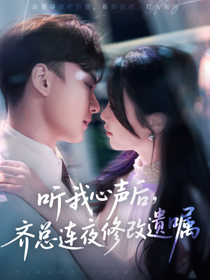 【听我心声后齐总连夜修改遗嘱】短剧98集免费全集在线观赏