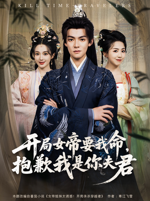【开局女帝要我命抱歉我是你夫君】85集短剧在线免费畅看