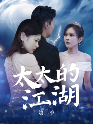 【太太的江湖第二季】80集短剧免费在线高清赏看