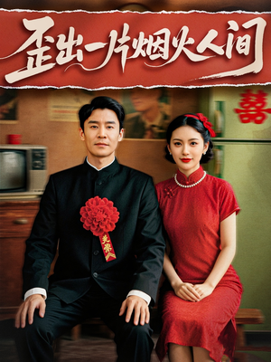 【歪出一片烟火人间】81集短剧全集在线流畅看