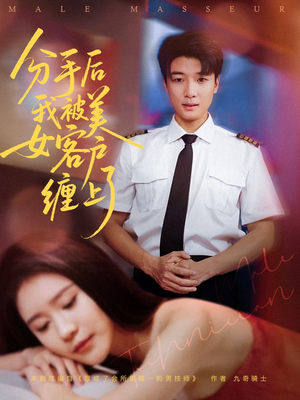 【分手后我被美女客户缠上了】78集短剧在线免费畅看