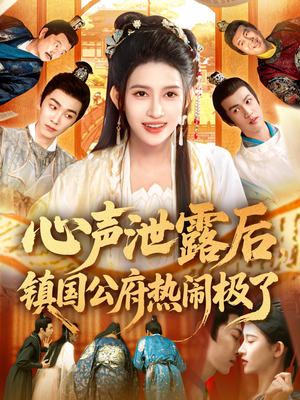 【心声泄露后镇国公府热闹极了】114集短剧免费高清在线看