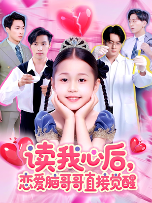 【读我心后恋爱脑哥哥直接觉醒】98集短剧全集免费在线赏