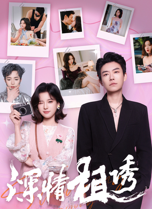【深情相诱】60集短剧免费完整观看