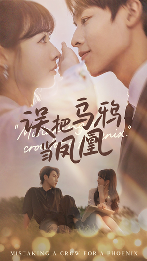 【误把乌鸦当凤凰】63集短剧全集在线速看