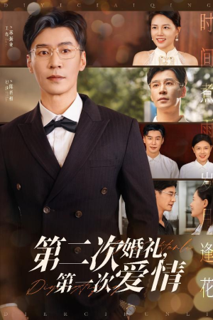 【第二次婚礼第一次爱情】44集短剧资源免费观看
