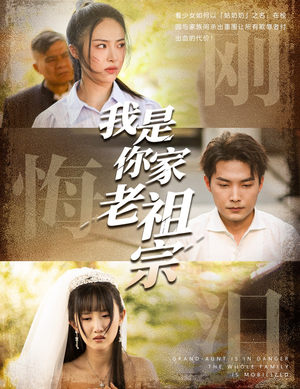 【我是你家老祖宗】58集免费短剧全集速看