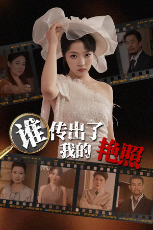 【谁传出了我的Y照】50集在线短剧全集速看