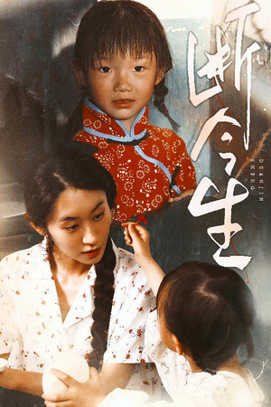 【断今生】45集免费短剧全集畅快看