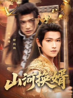 【和离后我君临天下】80集免费短剧全集在线览