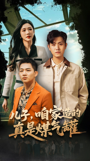 【儿子咱家造的真是煤气罐】80集短剧全集免费享看