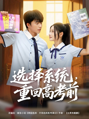 【选择系统，重回高考前】80集在线短剧免费随心看