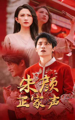 【朱颜正家声】50集短剧免费在线细看