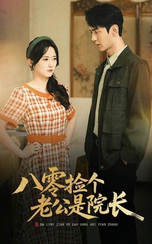 【八零捡个老公是院长】60集短剧免费全集畅快看