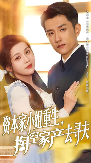 【资本家小姐重生掏空家产去寻夫】全集77集短剧在线免费看