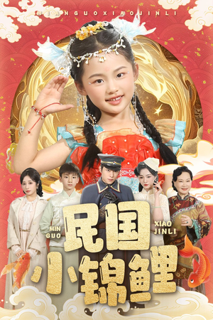 【民国小锦鲤】60集短剧全集免费观览