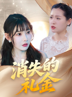 【消失的礼金】30集短剧免费全集高清看