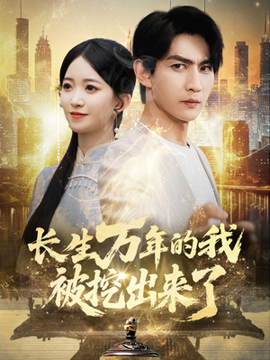 【长生万年的我被挖出来了】70集短剧在线观看无广告